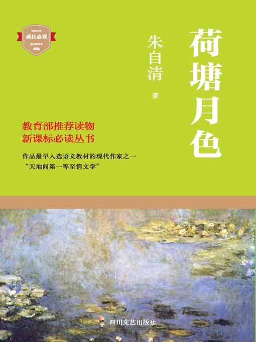 Title details for 荷塘月色 by 朱自清 - Available